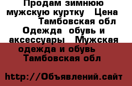 Продам зимнюю мужскую куртку › Цена ­ 2 500 - Тамбовская обл. Одежда, обувь и аксессуары » Мужская одежда и обувь   . Тамбовская обл.